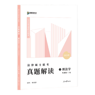 官方新版】方圆众合法硕2027车润海刑法学真题解读27法律硕士联考法学非法学法硕历年真题解析搭一本通教材岳业鹏民法学考试分析