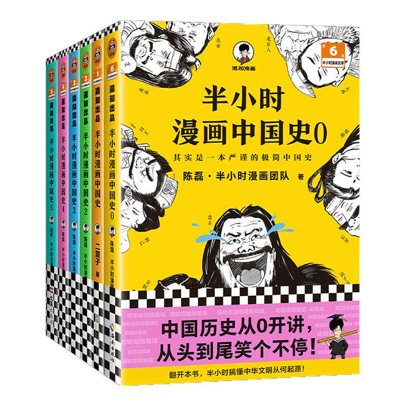 半小时漫画中国史0-5套装6册