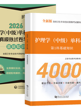 主管护师中级2027年护理学考试基础知识单科一次过模拟试卷必刷1000题押题密卷26人卫版军医相关专业2026历年真题库复习资料易哈弗