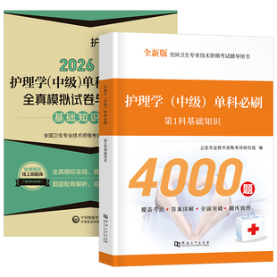 主管护师中级2026年护理学考试基础知识单科一次过模拟试卷必刷1000题押题密卷26人卫版军医相关专业2025历年真题库复习资料易哈弗