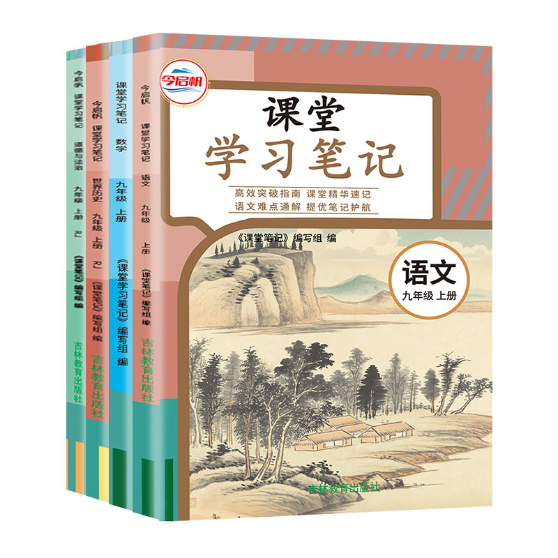 2026秋哲欣课堂笔记初中九年级上