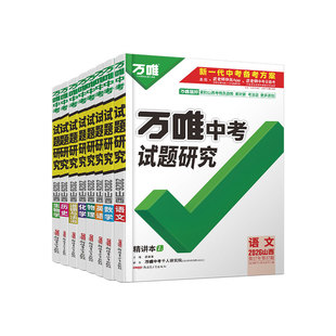 【现货】2026万唯中考试题研究山西语文数学英语物理化学道法历史生物地理初三四轮总复习资料全套初中中考真题辅导资料万维旗舰店