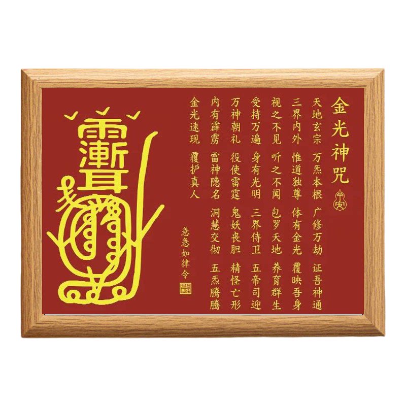金光神咒紫薇讳挂画道家摆件家宅平安客厅卧室装饰画字画相框摆台
