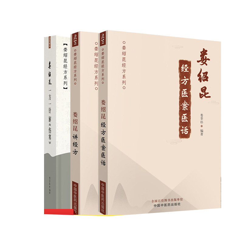 3本装娄绍昆经方系列医案