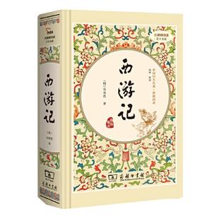 当当正版书籍 西游记 四大名著精装版七年级上册课外阅读全本100回商务印书馆（足本典藏精装 无障碍阅读 疑难字注音 解词释义）