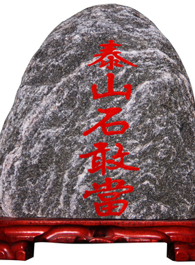 正宗泰山敢当天然原石镇宅摆件