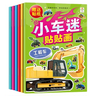 儿童贴纸小车迷贴画2-6岁汽车轿车手脑协调训练智力开发专注力能