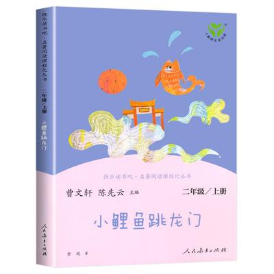 人教版小鲤鱼跳龙门二年级上金近