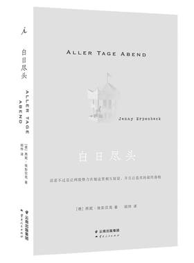 白日尽头燕妮·埃彭贝克著