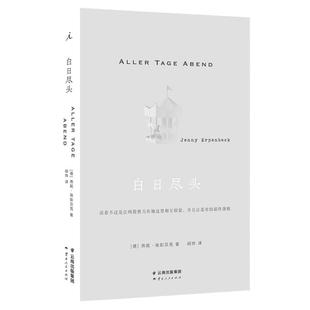 白日尽头 燕妮埃彭贝克 著 24年国际布克奖获奖作家 一部堪称完美的欧洲小说 客乡 狐狸 理想国图书旗舰店
