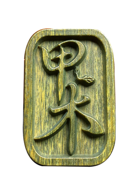 阿根廷绿檀木甲木乙木五行吊坠实木雕刻钥匙扣天然檀木平安牌挂件