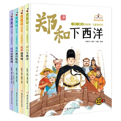 精装硬壳套装4册郑和下西洋张骞通西域玄奘西行取经班超出使西域 彩绘插图版 幼儿园大中小班儿童早教益智一带一路上故事