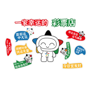 中国福利彩票店墙面装饰氛围布置体彩投注站网红背景刮刮乐柜台贴