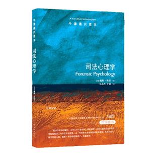 牛津通识读本：司法心理学（中英双语）欧洲司法心理学领军人物戴维·坎特力作中国政法大学犯罪心理学教授马皑推荐 法律心理研究