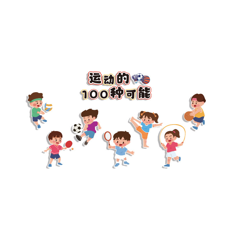 幼儿园体育运动会主题环创墙面装饰贴成品布置户外文化黑板报场景