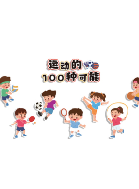 幼儿园体育运动会主题环创墙面装饰贴成品布置户外文化黑板报场景