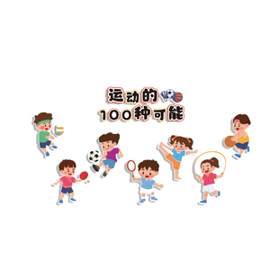 幼儿园体育运动会主题环创墙面装饰贴成品布置材料文化黑板报场景