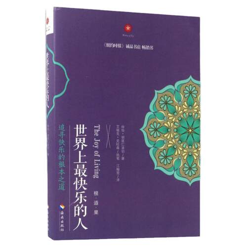 世界上最快乐的人 (尼泊尔)咏给·明就仁波切(Yongey Mingyur Rinpoche) 著;江翰雯 等 译 海南出版社