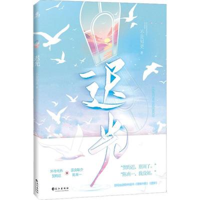 迟光不是知更长江出版社小说