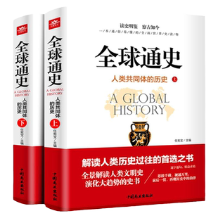 全球通史:人类共同体的历史:全2册解读人类共同体的历史和世界文明史 一本通俗易懂的全面世界史读物从史前文明至当代现代史