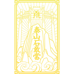 泰山石敢当室外化路冲贴入户大门口对路口挂件墙窗户摆件金属贴粘