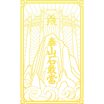 泰山石敢当贴纸室外化路冲