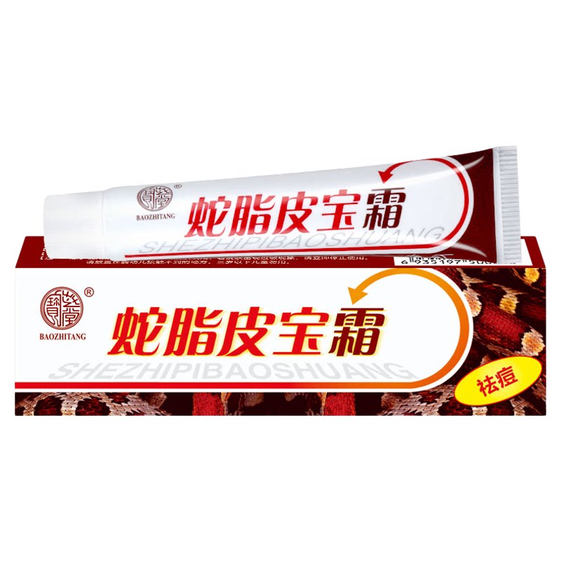 宝芝堂蛇脂皮宝霜祛除痘痘祛痘