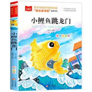 小鲤鱼跳龙门彩图注音版金近著二年级上册快乐读书吧推荐书目小学课外书必读儿童读物带拼音故事书正版大语文系列北京教育出版社YW