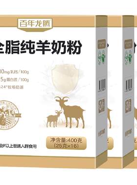 百年龙腾全脂纯羊奶粉无蔗糖添加