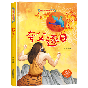 【精装】夸父逐日绘本 中国古代神话故事儿童绘本3-6岁硬壳幼儿园阅读书籍 一二年级课外书适合4-6岁以上宝宝看的童话书夸父追日GH