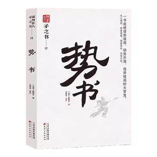 矛之书智谋学仕进学予学观人术势书全5册中国式处世之道智慧天下无谋之谋世制胜系列书籍为人处事职场法则识人用人的传世之作正版