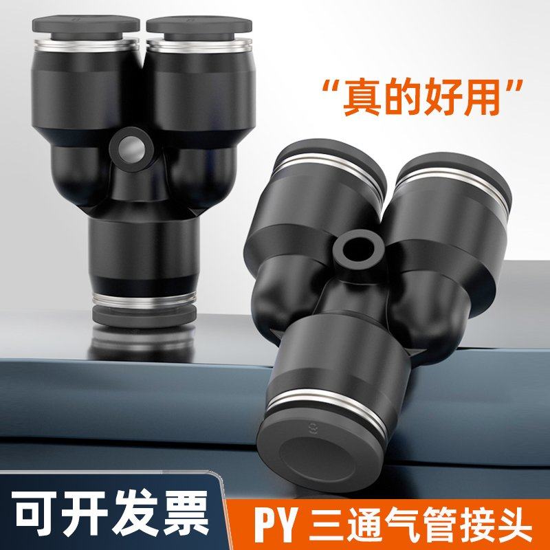 黑色气动软管快插Y型三通PY-04 06 08 10 12 14 16mm气管快速接头