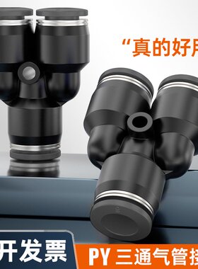 黑色气动软管快插Y型三通PY-04 06 08 10 12 14 16mm气管快速接头