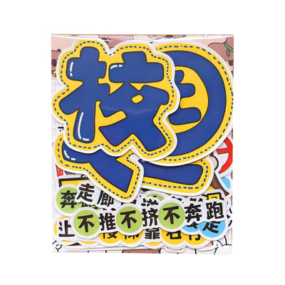 学生校园安全防护教育贴纸