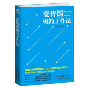 正版麦肯锡极简工作法把复杂的问题简化提升工作速度和工作效率工作技巧 领悟麦肯锡的思维理念和工作准则 工作方法