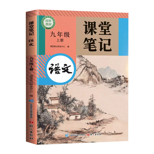 2026新版九年级下册上册语文课堂笔记新教材初三人教版九下全套课本开学预习中学随堂笔记解读全解初中教辅新教材学习笔记辅导书