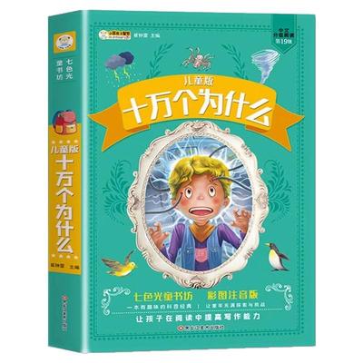 十万个为什么小学版加厚注音版