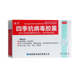 海天四季抗病毒胶囊24粒病毒性感冒流感消炎退热药官方旗舰店正品