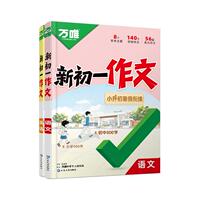 万唯2027中考小升初衔接满分作文大全
