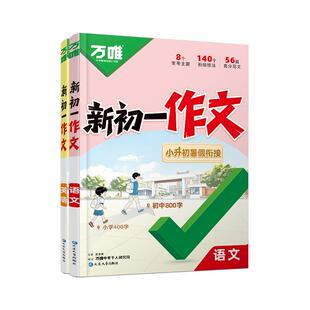 万唯2027中考小升初衔接满分作文大全