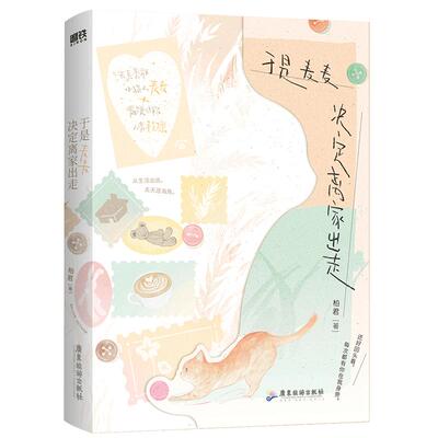 全新正版】于是麦麦决定离家出走 作者柏君 一册完结新增6300+字番外《IF线身份互换—小猫人程凛》奇幻治愈青春畅销实体小说