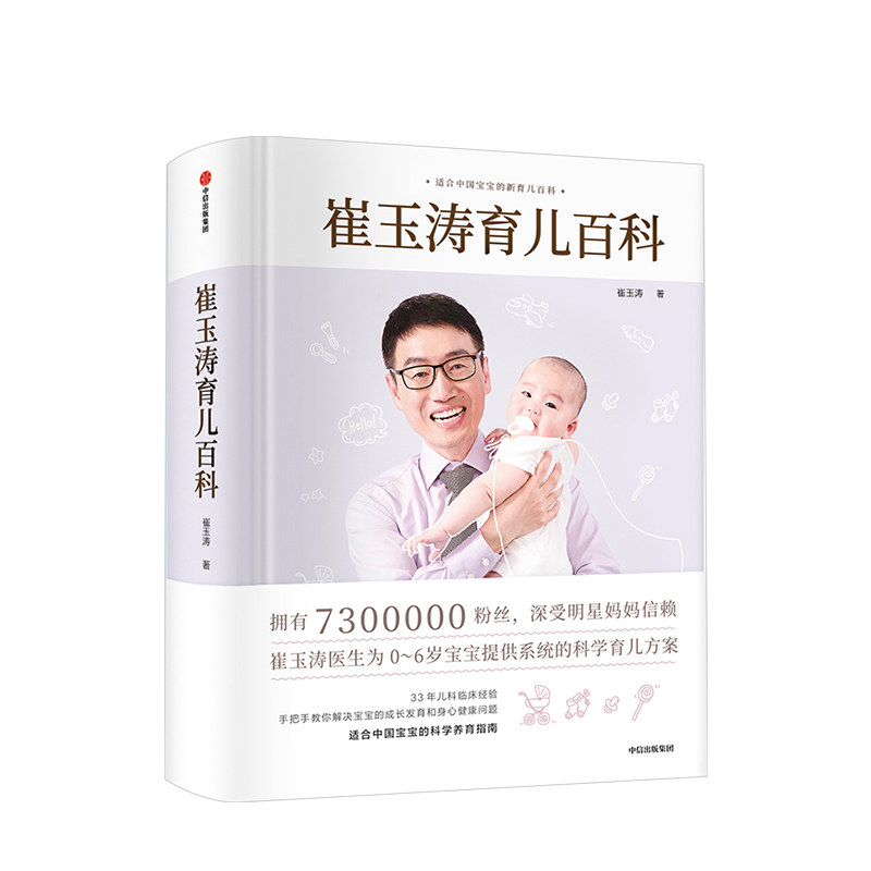 崔玉涛育儿百科 崔玉涛 著 0-6岁育儿大全 32个核心育儿技巧短视频 给新手父母的安心枕边书 家庭育儿早教中信出版社童书 正版书籍