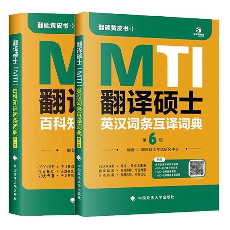正版2026mti翻译硕士黄皮书百科知识词条词典第5版英汉词条互译词典第6版搭翻硕考研英语真题211翻译基础357汉语写