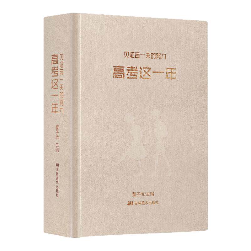 蝶变学园高考这一年精装插图本
