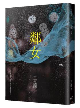 邻女王定国印刻文学