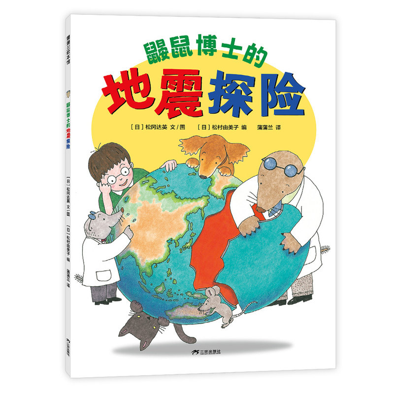 【地震原理】鼹鼠博士的地震探险——平装 5岁以上 松冈达英 探索地震 认知地球 地球构造 板块运动 知识趣味 蒲蒲兰绘本馆旗舰店