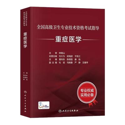 2026年人卫版重症医学副主任医师考试指导教材书习题集模拟试卷副高正高职称全国高级卫生专业技术资格考试题库人民卫生出版社