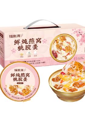 福东海高固形物燕窝银耳桃胶羹