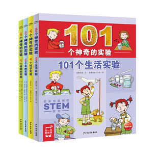 【扫码看视频】101个神奇的实验全6册小学生暑课外科学实验课6-10岁少儿科普百科植物水科学生活实验带领孩子用科学眼光看待世界