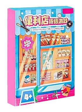 便利店折纸游戏儿童diy手工3d